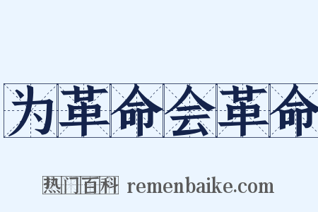 为革命会革命是什么意思的图片